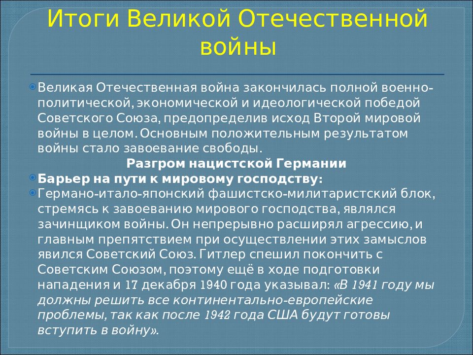 Великая отечественная итоги и уроки