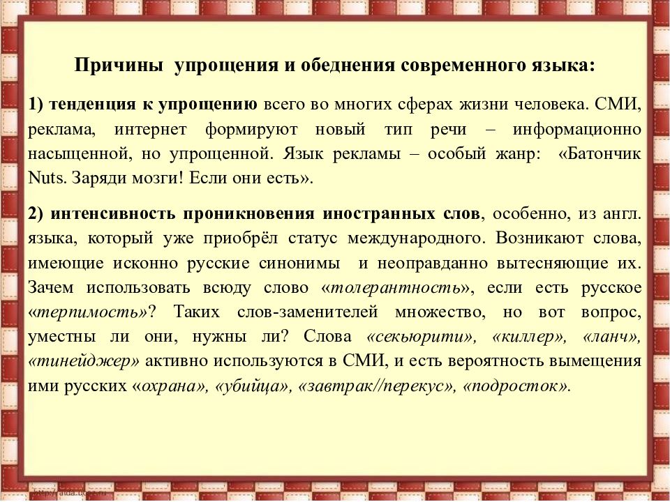 Основные тенденции развития современного русского языка презентация