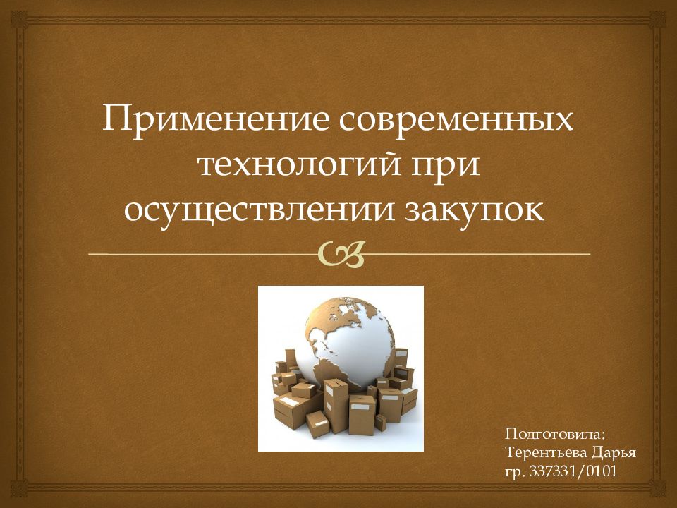 Применение современных технологий при осуществлении закупок