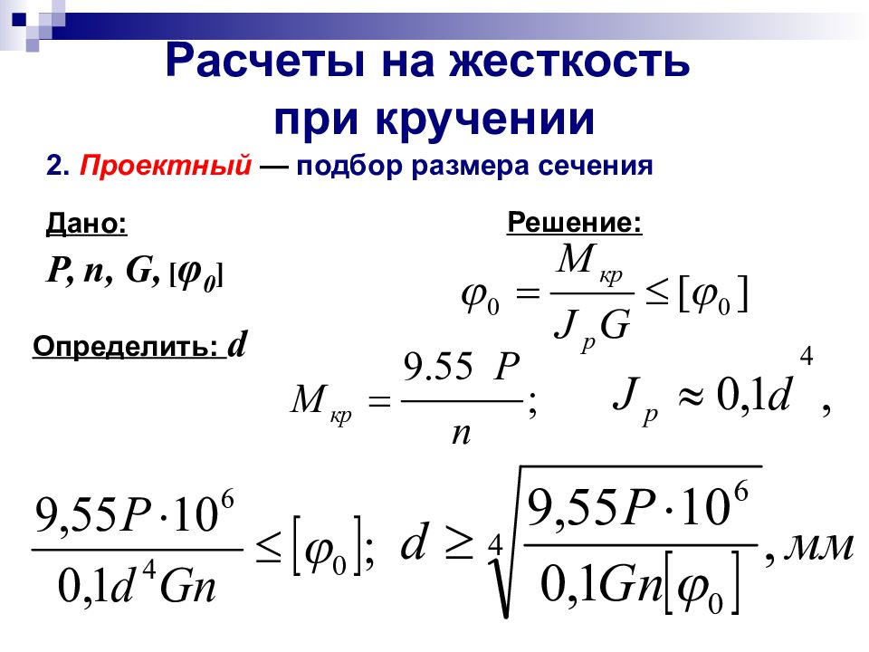 Как выбрать жесткость. Расчёт вала на прочность при кручении. Расчеты на жесткость при кручении. Расчет на прочность при кручении. Диаметр вала из условия жесткости при кручении. Методика расчета на прочность и жесткость при кручении.