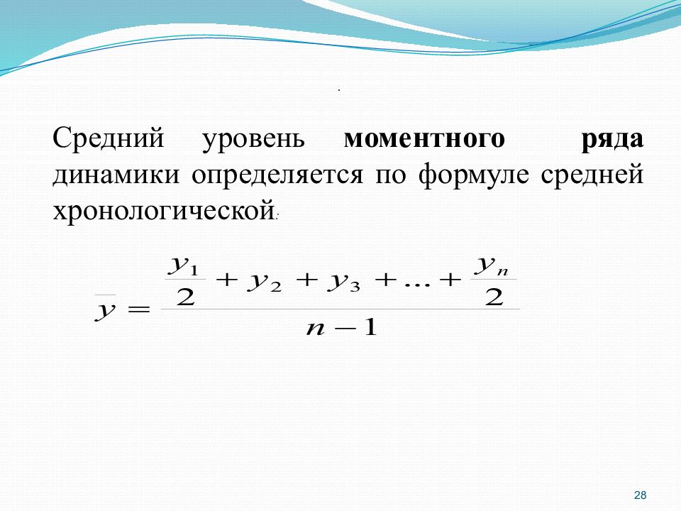 Средний уровень. Средний уровень моментного ряда динамики определяется по формуле. Определите средний уровень в следующем моментном ряду динамики :. Средний запас по средней хронологической формуле.