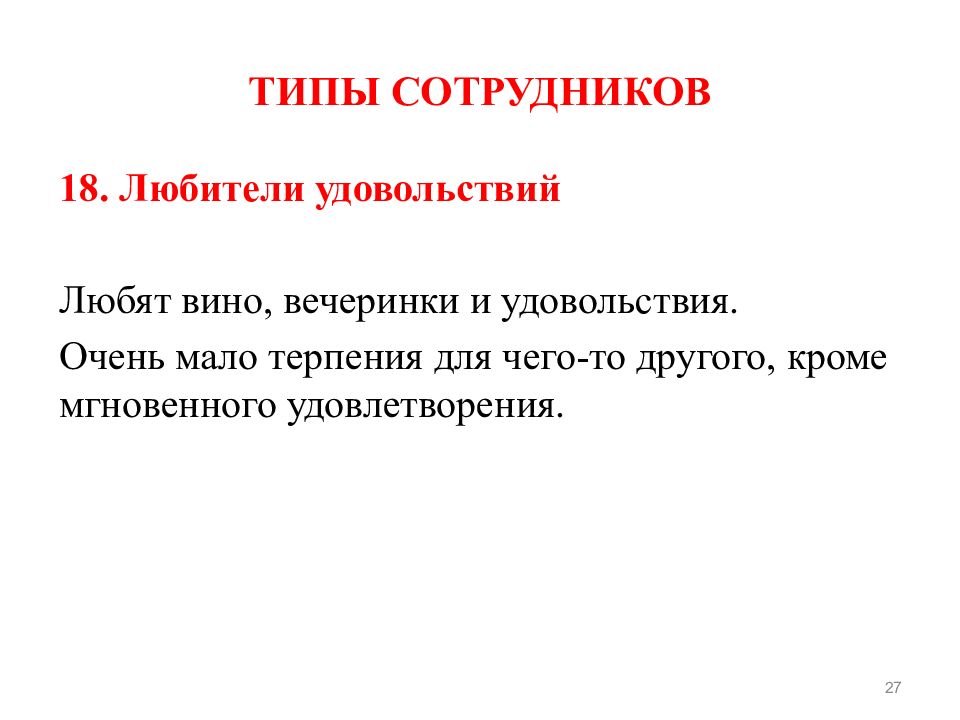 Типы работников. Типы сотрудников. Гипотеза мотивации персонала. Мгновенное удовлетворение. Мотивация работников ателье.