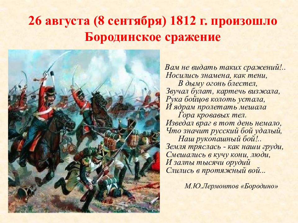 Сентябрь 1812. 8 Сентября [26 августа].