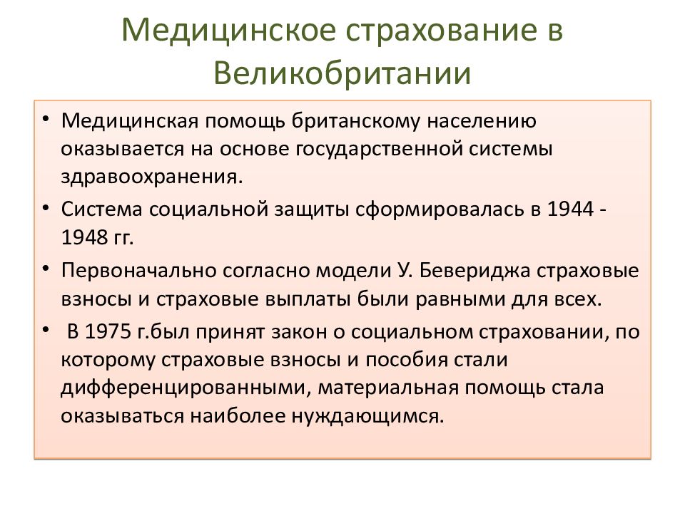 Основы обязательного страхования. Медицинское страхование в Великобритании. Плюсы и минусы медицинского страхования в России. Преимущества медицинского страхования. Плюсы и минусы обязательного медицинского страхования.