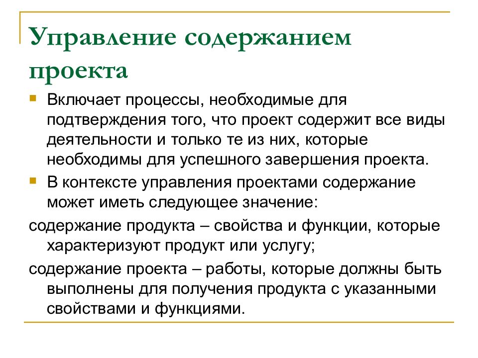 Какие процессы включает в себя управление содержанием проекта