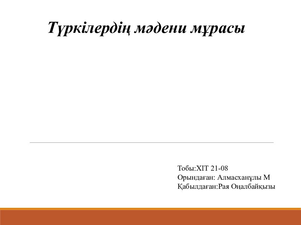 Түркілердің мәдени мұрасы