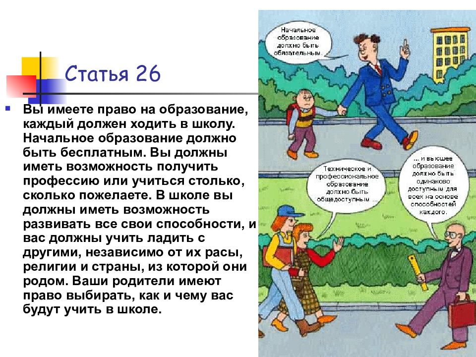 Статья 26 10. Каждый человек имеет право на образование. Право на начальное образование. 10 Декабря день прав человека. С какого возраста человек имеет право на образование.