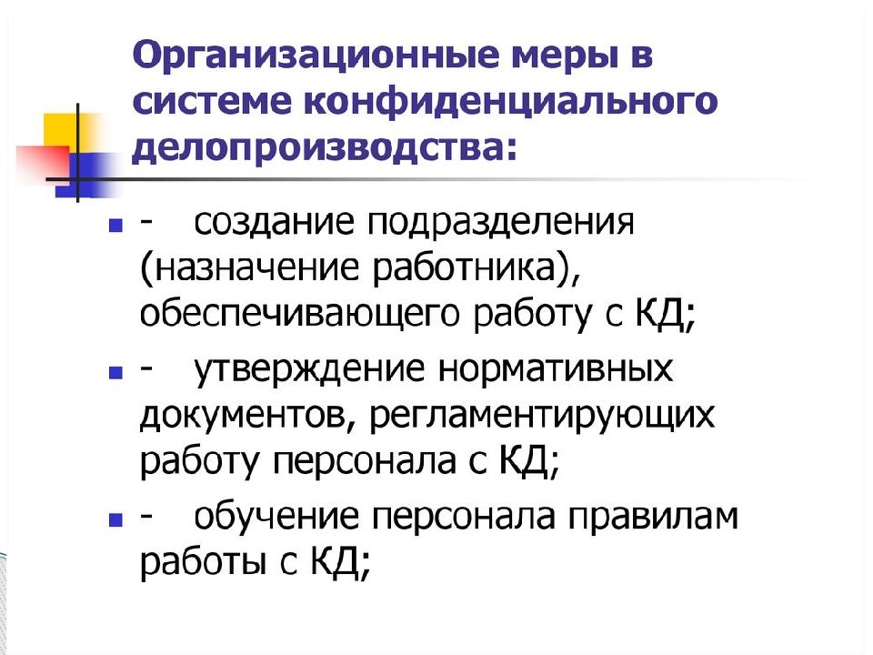 Презентация на тему организация работы с конфиденциальными документами