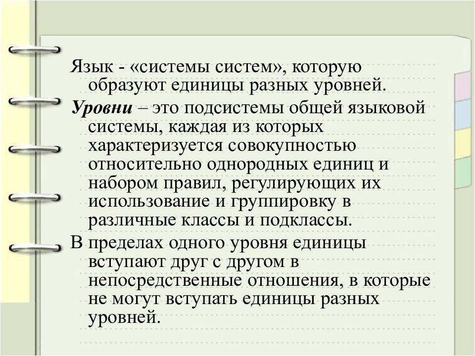 Уровни языка 10 класс. Система языка. Языковая система. Язык как система. Система языка язык как система.