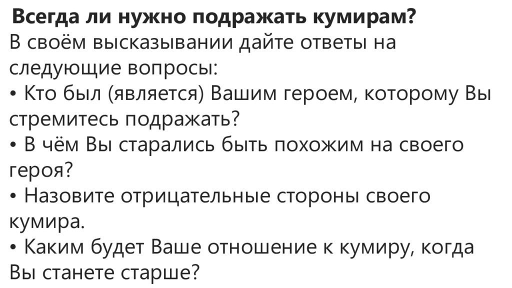 Надо ли постоянно. Вопросы кумиру. Какие вопросы можно задать кумиру. Всегда ли нужно подражать кумирам. Вопрос кумиру интересный.