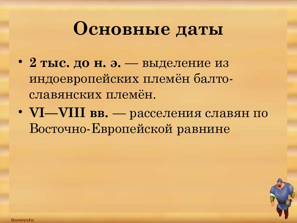 Когда славянские племена выделились из индоевропейских. Когда славянские племена выделились из индоевропейских история 6. Когда восточные славяне выделились из индоевропейских. Выделение балтославянских племен.