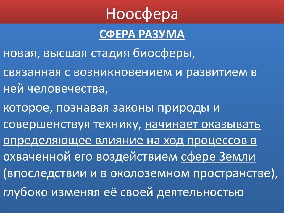 Ноосфера это. Факторы формирования ноосферы. Закон ноосферы. Ноосфера сфера разума. Ноосфера это в философии кратко.