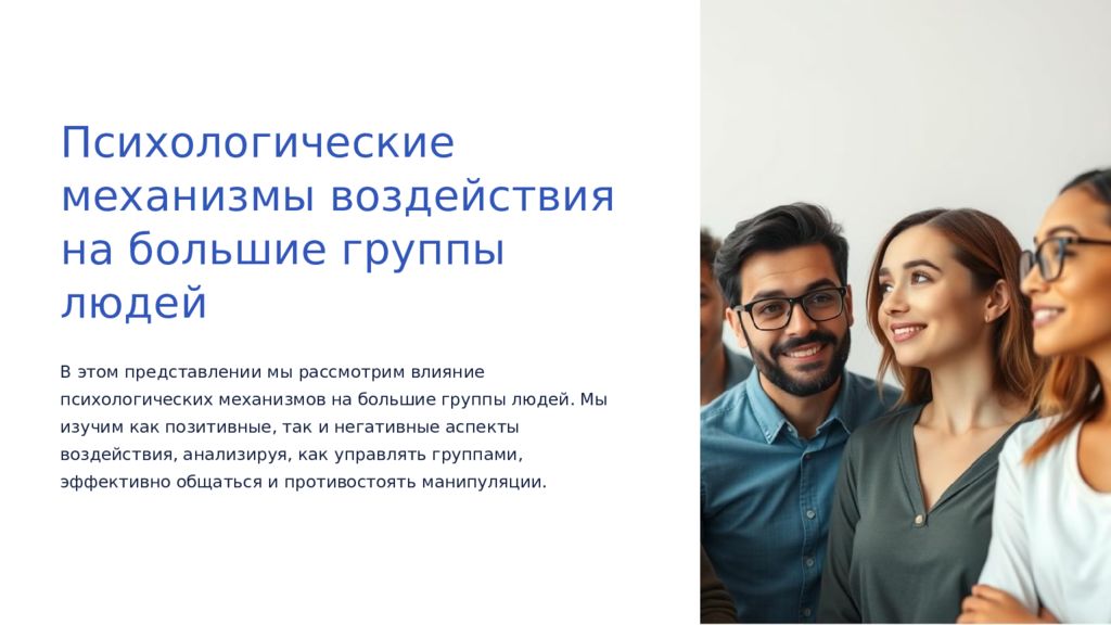 Психологические механизмы воздействия на большие группы людей В этом