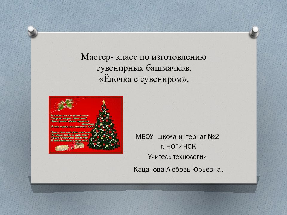 Мастер- класс по изготовлению сувенирных башмачков. «Ёлочка с сувениром».