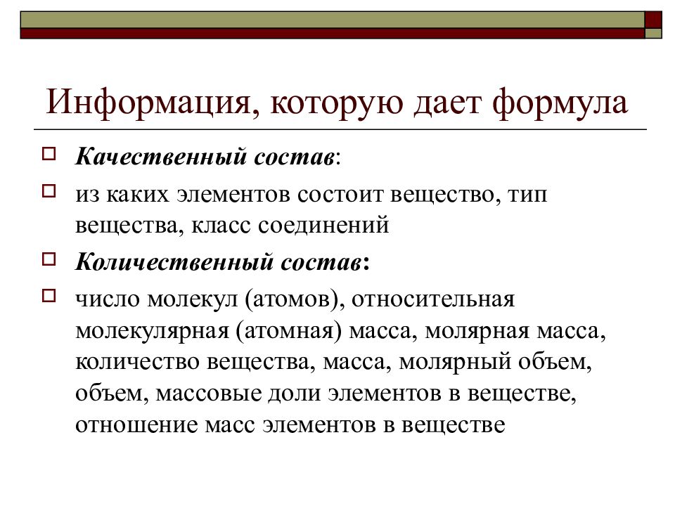 Тип вещества. Средства обучения химии. Информация о формуле качественный состав.