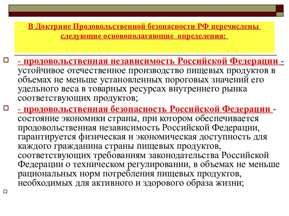 Нормативно правовое обеспечение продовольственной безопасности. Доктрина продовольственной безопасности. Продовольственная безопасность Российской Федерации. Доктрина продовольственной безопасности Российской Федерации. Критерии продовольственной безопасности.