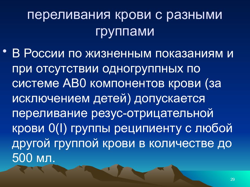 По жизненным показаниям. Жизненные показания. Трансфузиология источники крови. При отсутствии одногруппных по системе АВО компонентов крови.