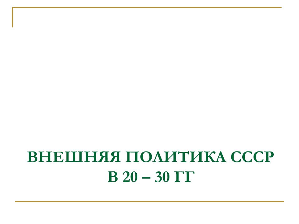 20 30 г г. Внешняя политика СССР В 20. Внешняя политика СССР В 20-30.