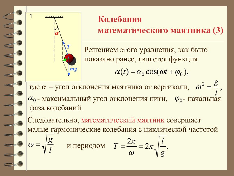 Момент вертикального колебания. Формула гармонических колебаний математического маятника. Какие колебания совершает математический маятник. Механические колебания маятника. Формула малых колебаний математического маятника.