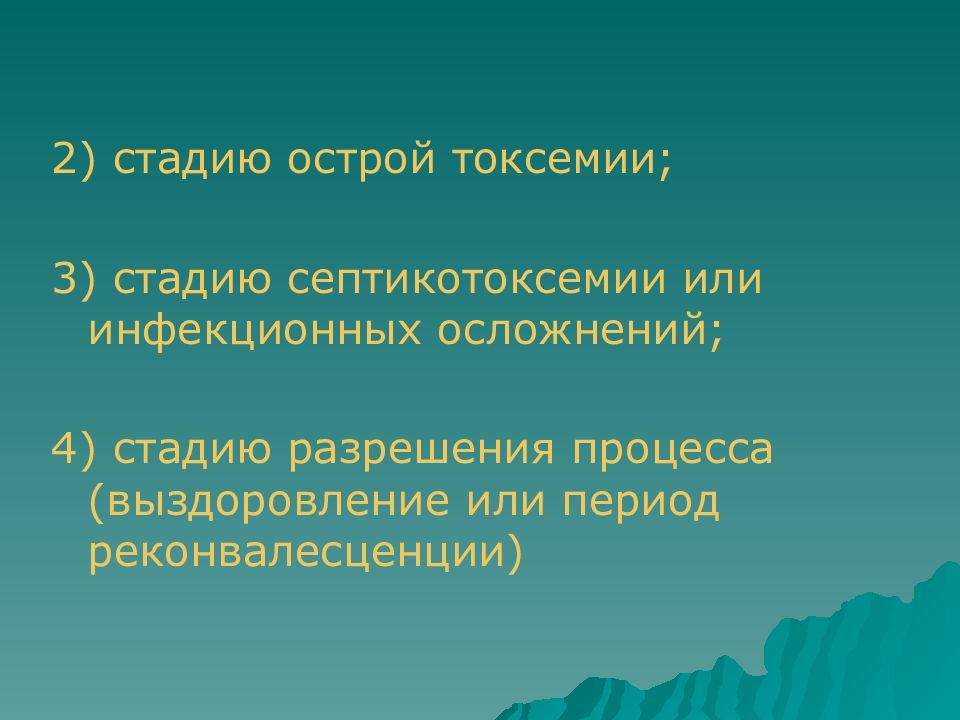 Клиническая картина септикотоксемии