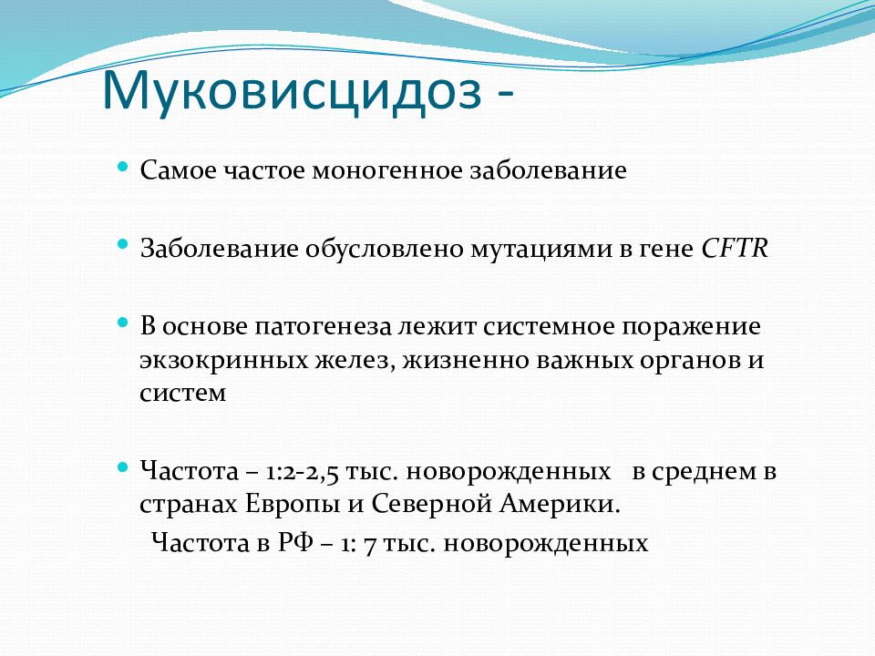 Муковисцидоз что это за заболевание. Муковисцидоз генетика. Презентация муковисцидоз генетика. Генные болезни муковисцидоз. Муковисцидоз генная мутация.