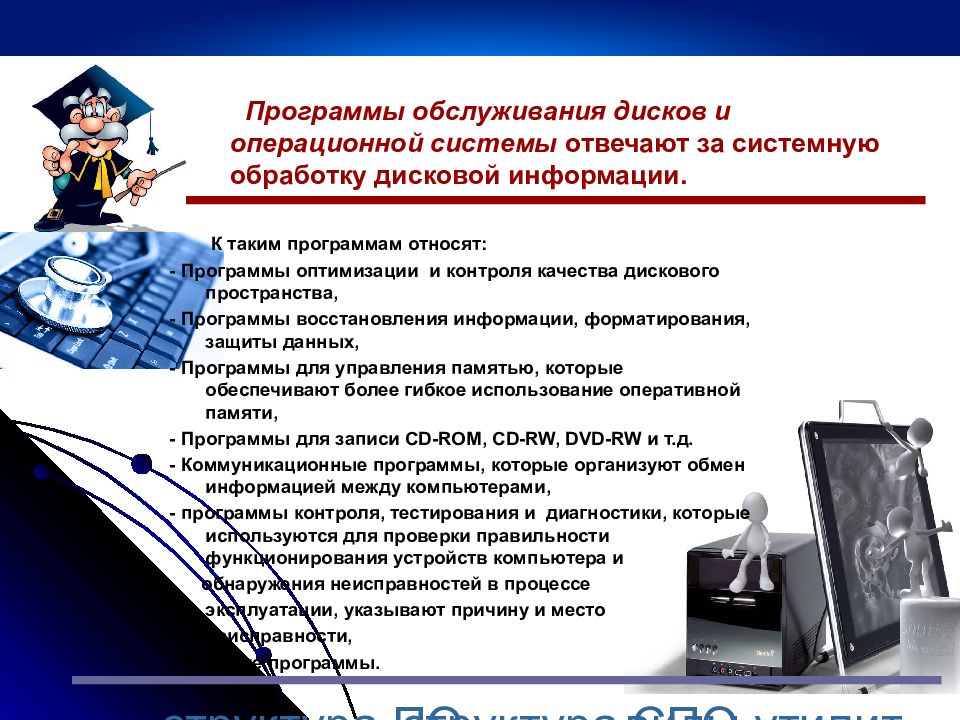 Обслуживание программного обеспечения. Программа обслуживания. Обслуживание дисков утилиты. Программы обслуживания устройств компьютера. Программы обслуживания дисков примеры.