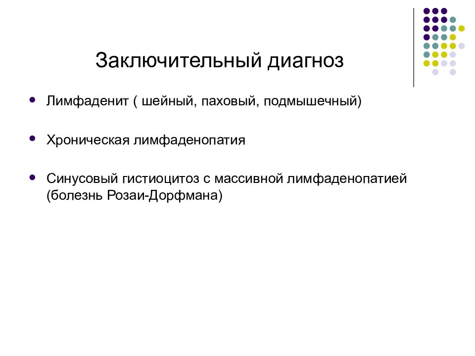 Заключительный диагноз. Болезнь розаи-Дорфмана мкб 10. Заключительный диагноз после родов. Подмышечная лимфаденопатия код по мкб 10.