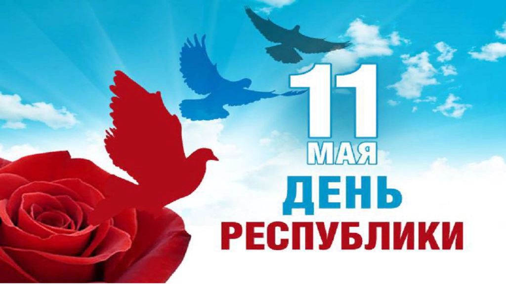 11 мая день республики днр презентация