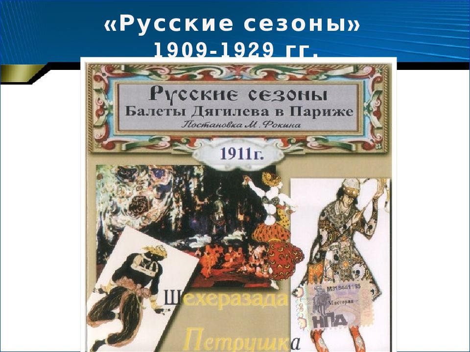 Дягилев русские сезоны в париже презентация