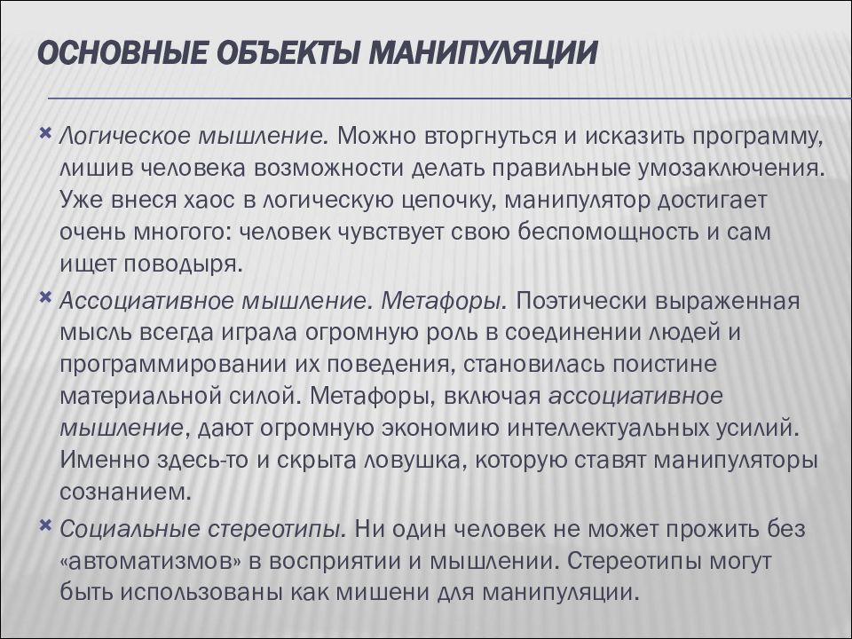 Объект манипулирования. Основные черты манипуляции. Объекты манипуляций примеры. Типы реакции на манипулирование. Основные критерии манипуляции.