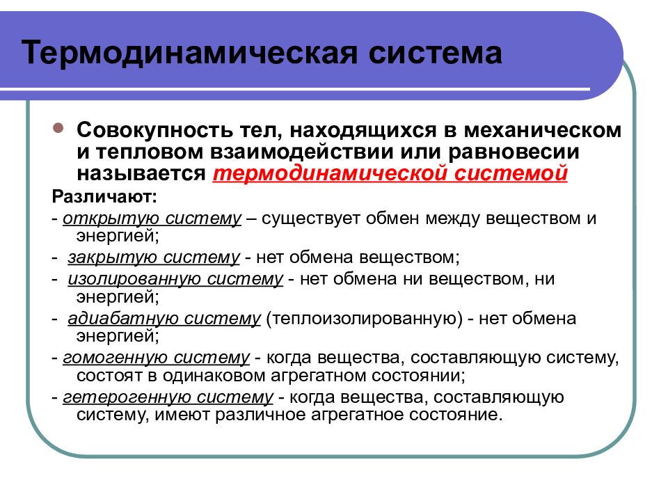 Термодинамическая система. Виды термодинамических систем. Назовите виды термодинамических систем.. Термодинамическая система это в термодинамике.