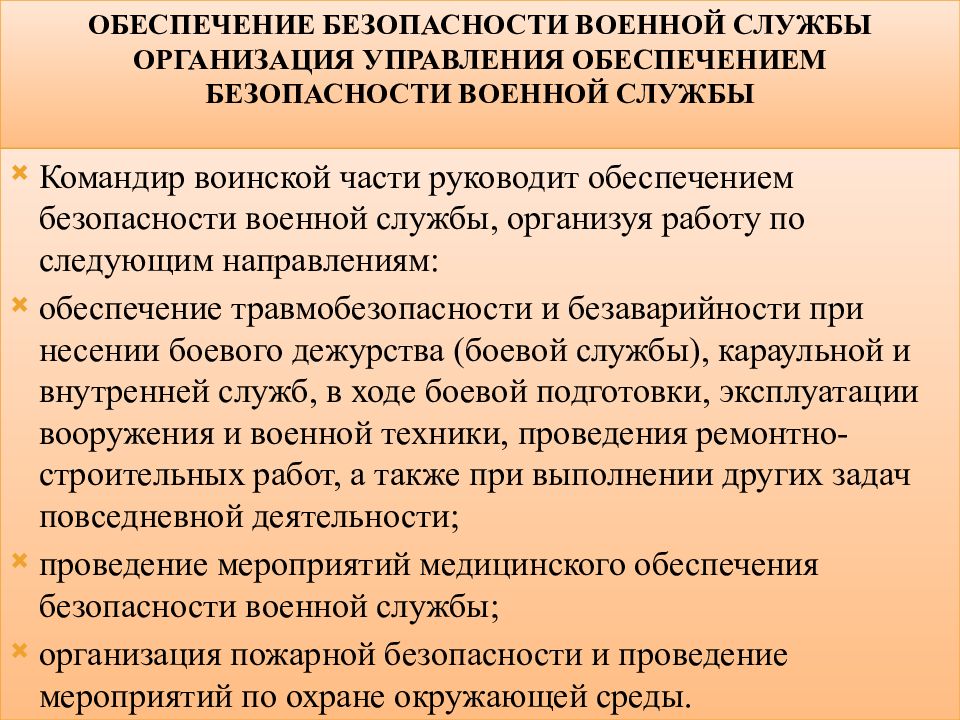 Основные мероприятия по обеспечению безопасности военной службы презентация