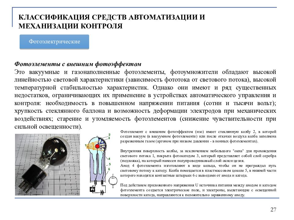 Газонаполненные фотоэлементы. Световая характеристика фотоэлемента с внешним фотоэффектом. Светлвые харакетеристки вакуу ных фотоэлементов. Световые характеристики вакуумный фотоэлемнтов. Характеристика фотоэлемента.