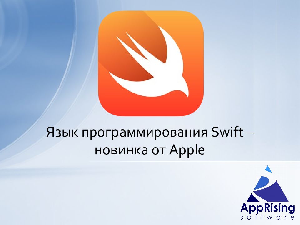 Презентация на тему язык программирования swift