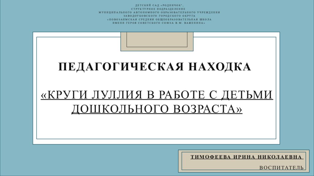Педагогическая находка «Круги Луллия в работе с детьми дошкольного возраста»