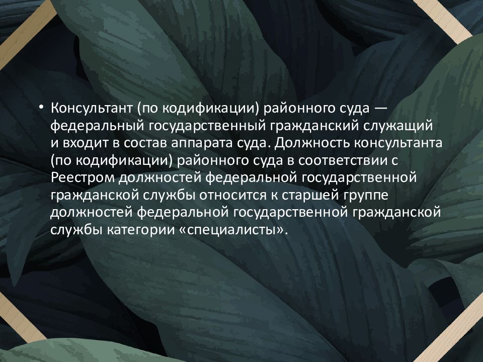 Должностные обязанности консультанта по кодификации законодательства. Кодификации законодательства в судах. Должностной регламент. Должностная инструкция консультанта по кодификации. Консультант проекта обязанности.