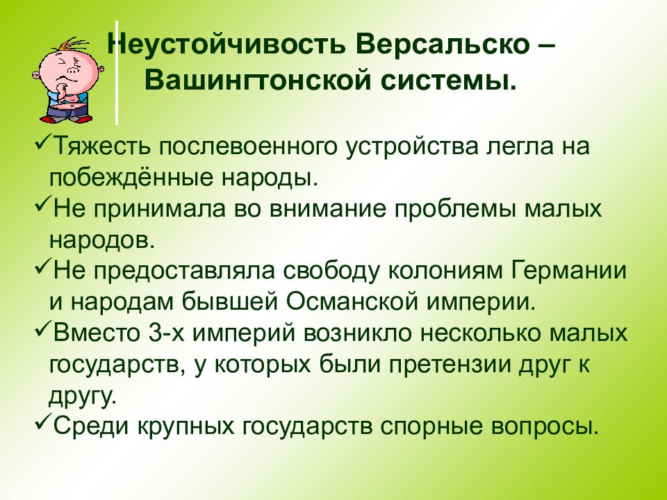 Вашингтонская система. Причины неустойчивости Версальско-вашингтонской системы. Причины непрочности Версальско-вашингтонской системы. Причины Версальско-вашингтонской системы. Причины не прочности версально вашингтонской системы.