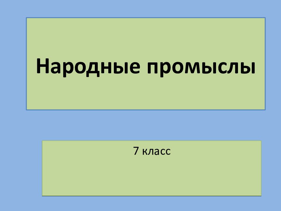 Народные промыслы