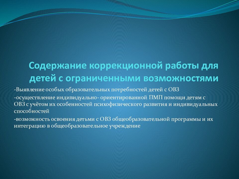 Содержание коррекционной работы для детей с ограниченными возможностями