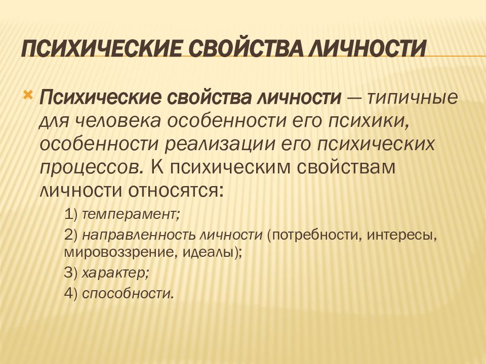 Психические свойства личности. Психические качества личности. К психическим свойствам личности относятся. Психические свойства Лисно.