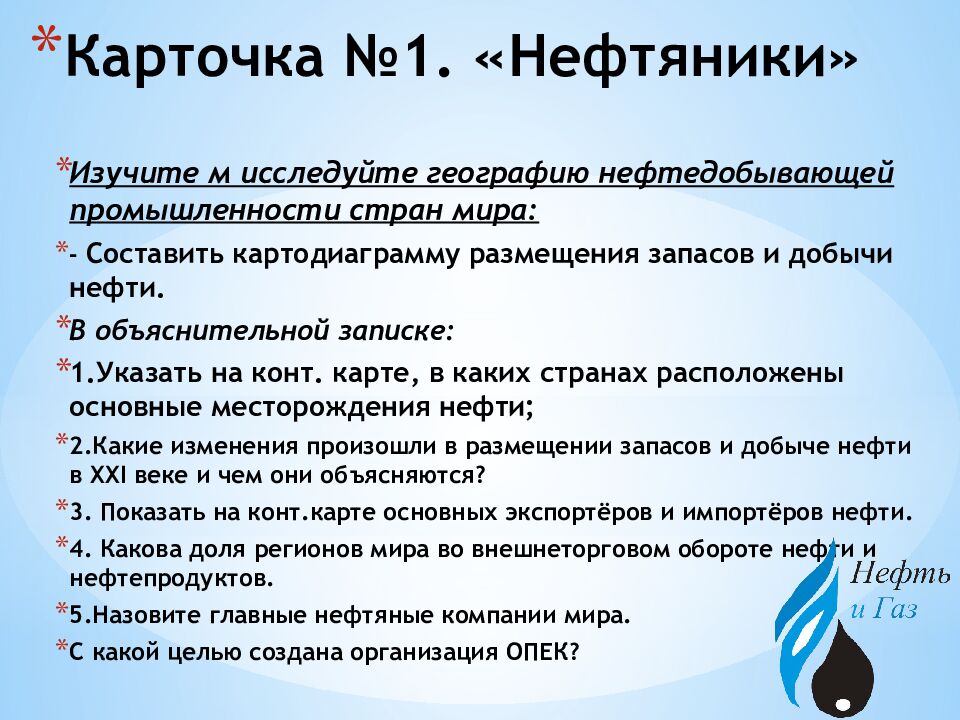 Карточка №1. «Нефтяники»