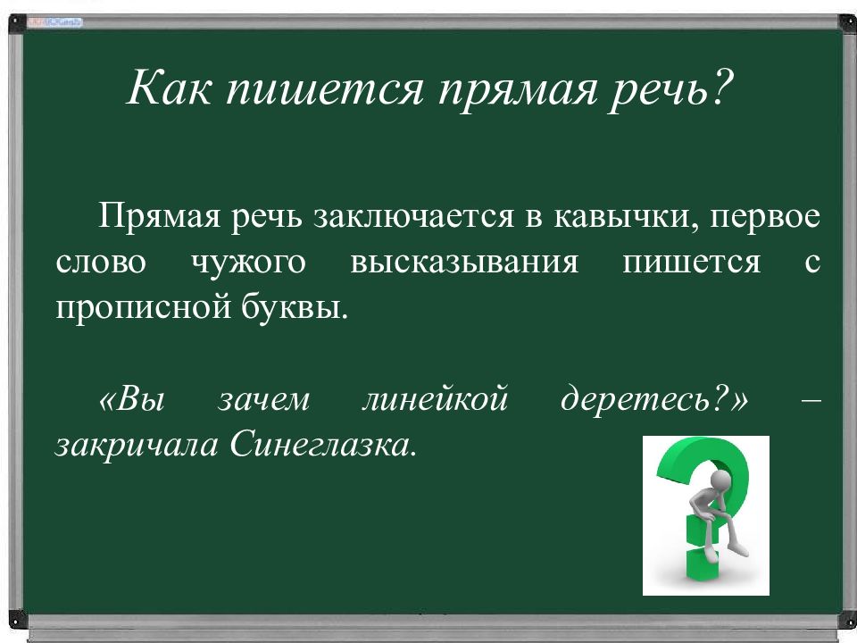 4 прямых речи. Схема предложения с прямой речью. Как пишется прямая речь. Прямая речь кавычки. Прямая речь заключается в кавычки.