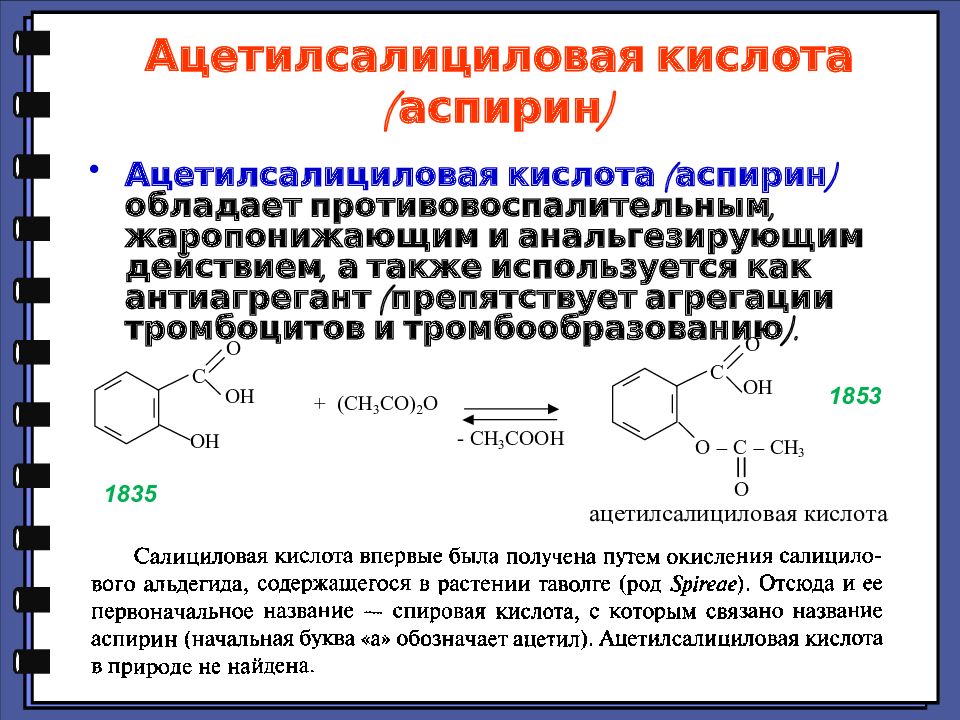 Ацетилсалициловая кислота побочные эффекты. Ацетилсалициловая кислота. Ацетилсалициловая кислота это аспирин. Ацетилсалициловая кислота функциональные группы. Ацетилсалициловая фармакологическая группа.