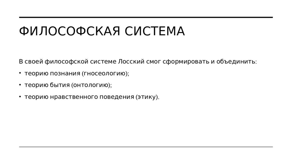 Николай онуфриевич лосский философия презентация