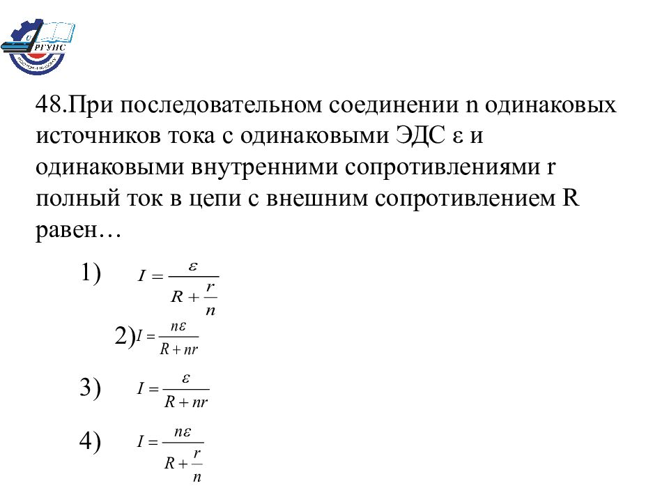 При последовательном соединении он одинаковый. При каком способе соединения трех одинаковых источников тока ЭДС.