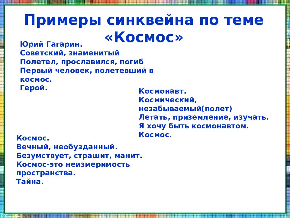 Что такое образец. Синквейн примеры. Пример синквейна. Образец синквейна. Синквейн на тему космос.