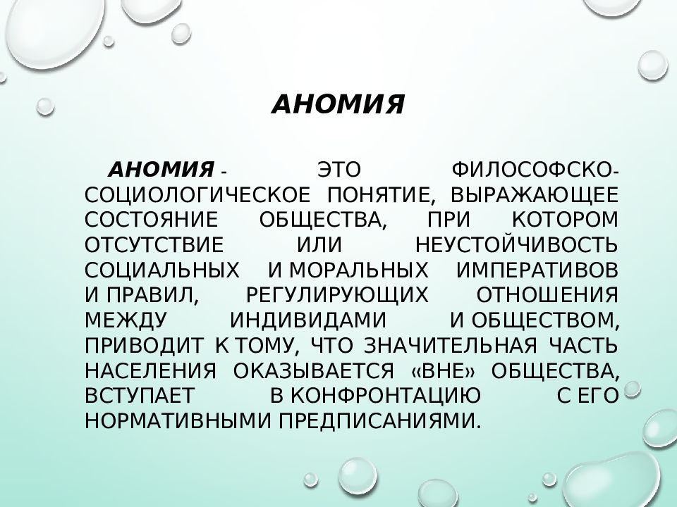 Социальная аномия