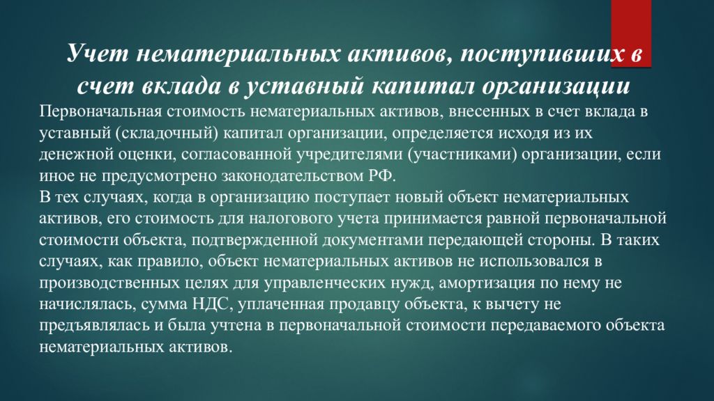 В качестве вклада в уставный капитал. Учет вкладов в уставные капиталы других организаций. Передача НМА В уставный капитал. Учет выбытия нематериальных активов. Передача в счет вклада в уставный капитал.