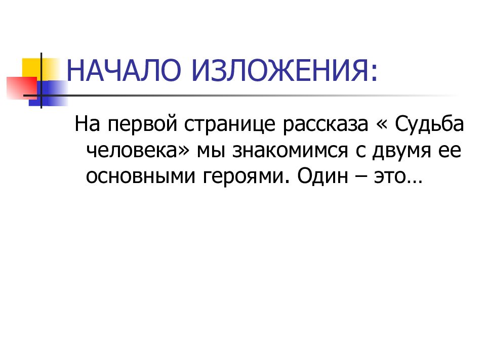 Выборочное изложение из рассказа шолохова судьба человека