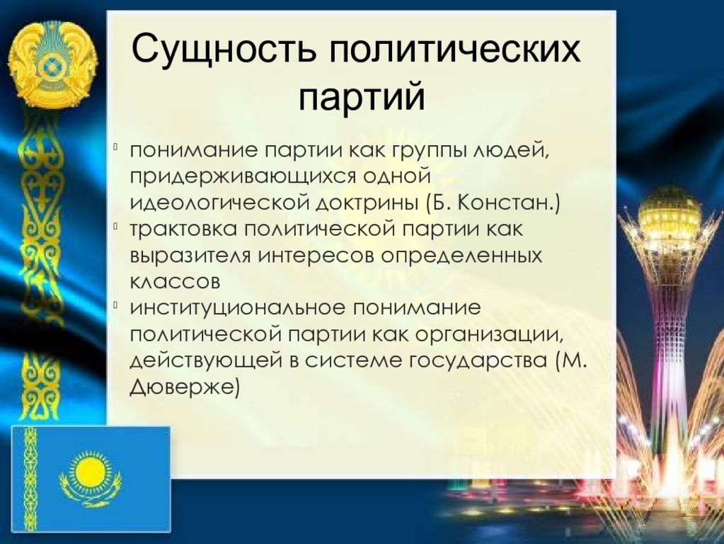 Суть политического. Сущность политических партий. Сущность политических партий Политология. Политическая партия Казахстана. Партийная система Казахстана.